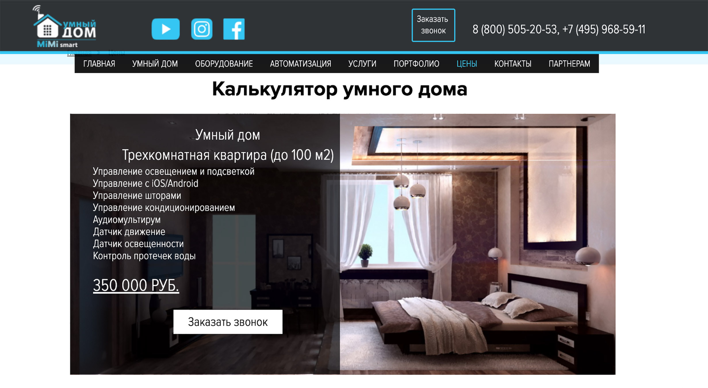Компания Mimismart была готова поставить мне умный дом за 350 тысяч рублей в 2019 году. В 2023 году компания уже не работает в России