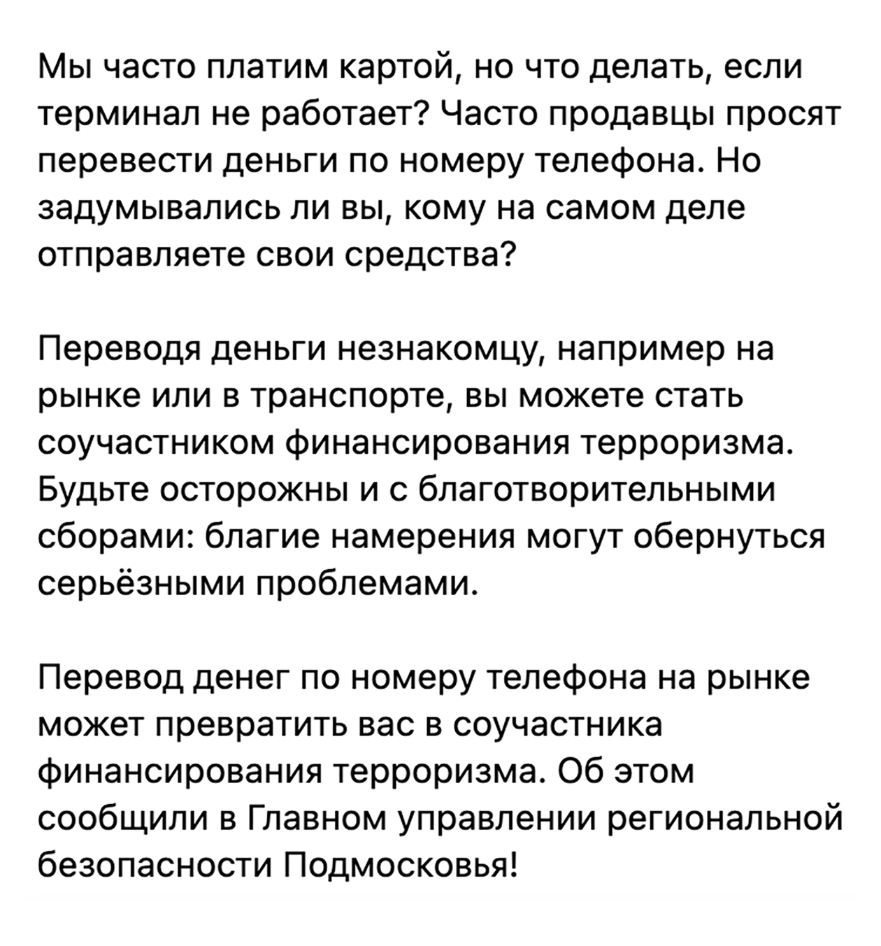 Судя по некоторым постам в интернете, перевод денег по номеру телефона может превратить любого человека в соучастника финансирования терроризма. На самом деле это не так. Источник: сообщество в vk.com