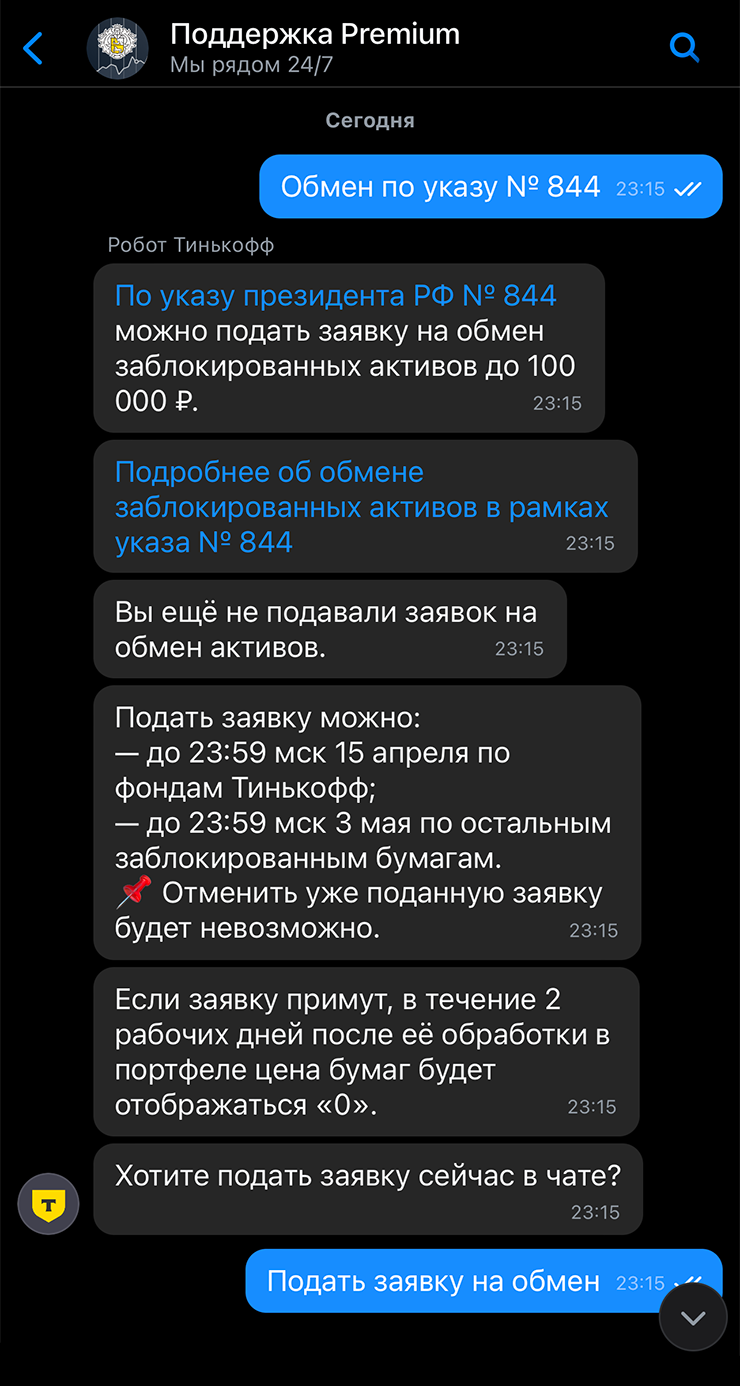 Также для подачи заявки можно написать в чат поддержки в личном кабинете на сайте tinkoff.ru или в приложении Тинькофф Инвестиций. Для этого откройте сообщение о продаже активов и перейдите по ссылке «Подать заявку»