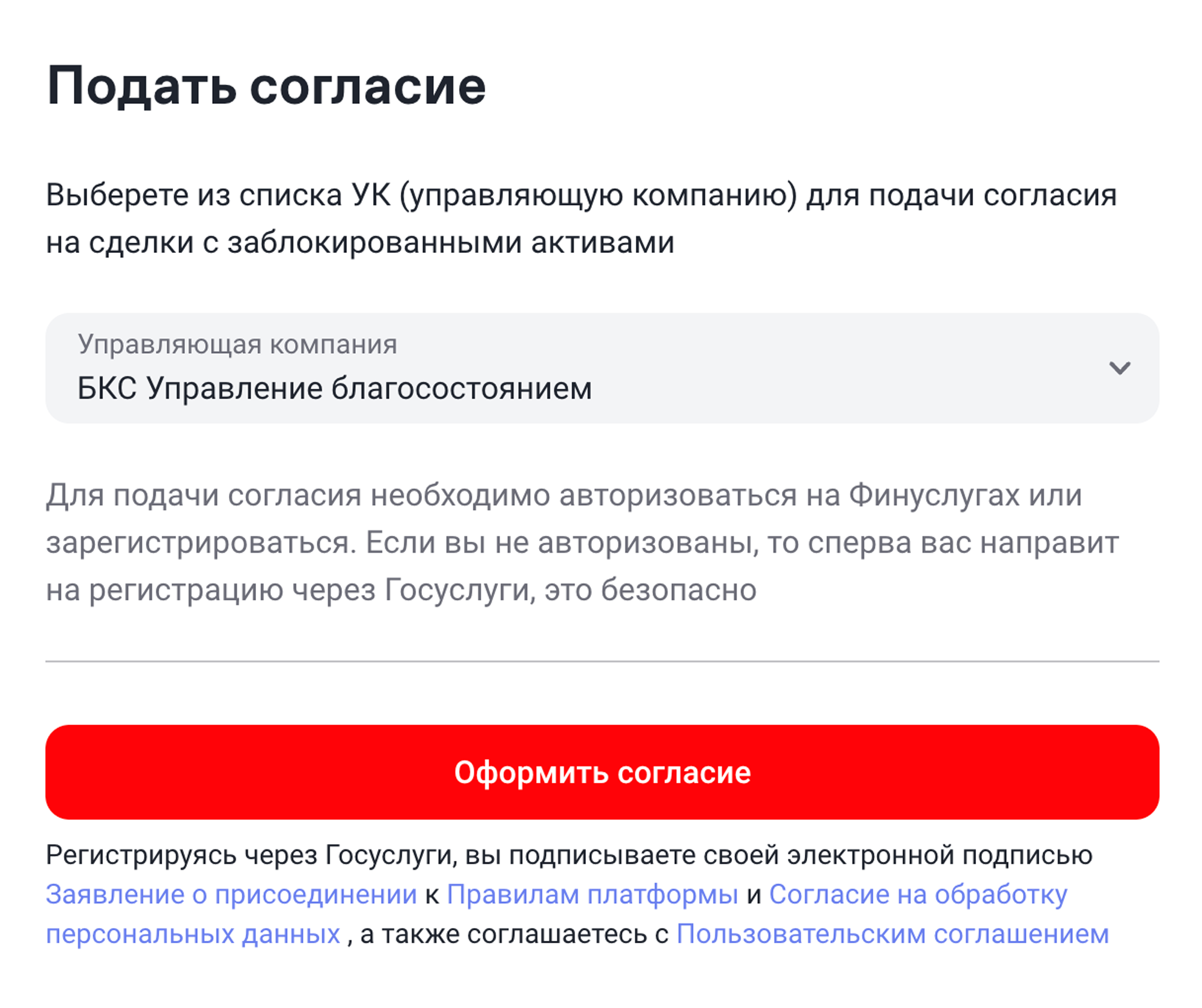 У УК «БКС ⁠—⁠ управление благосостоянием» есть сервис для подачи согласий на участие в торгах заблокированными активами. Источник: finuslugi.ru