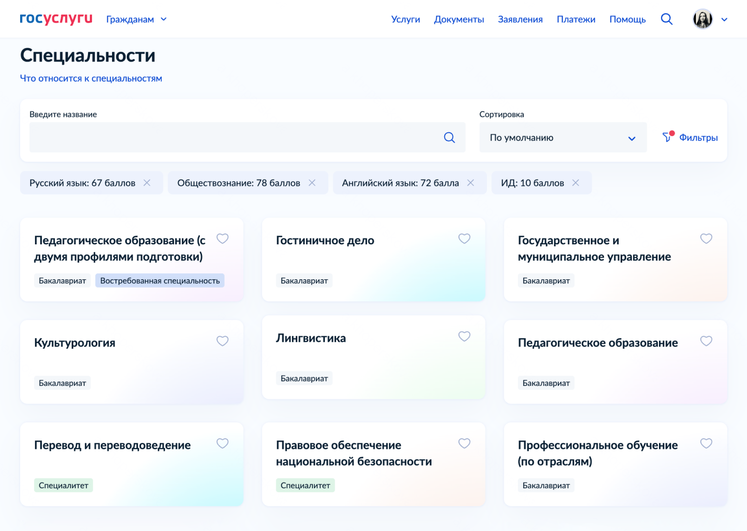 Нужно ввести результаты ЕГЭ, и сервис покажет доступные специальности с вашим набором предметов. Источник: gosuslugi.ru