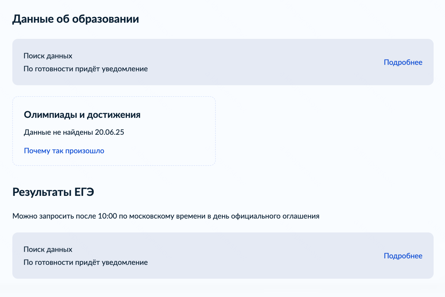 В разделе «Образование» можно запросить результаты ЕГЭ, данные об олимпиадах и достижениях, а также реквизиты аттестата. Источник: gosuslugi.ru