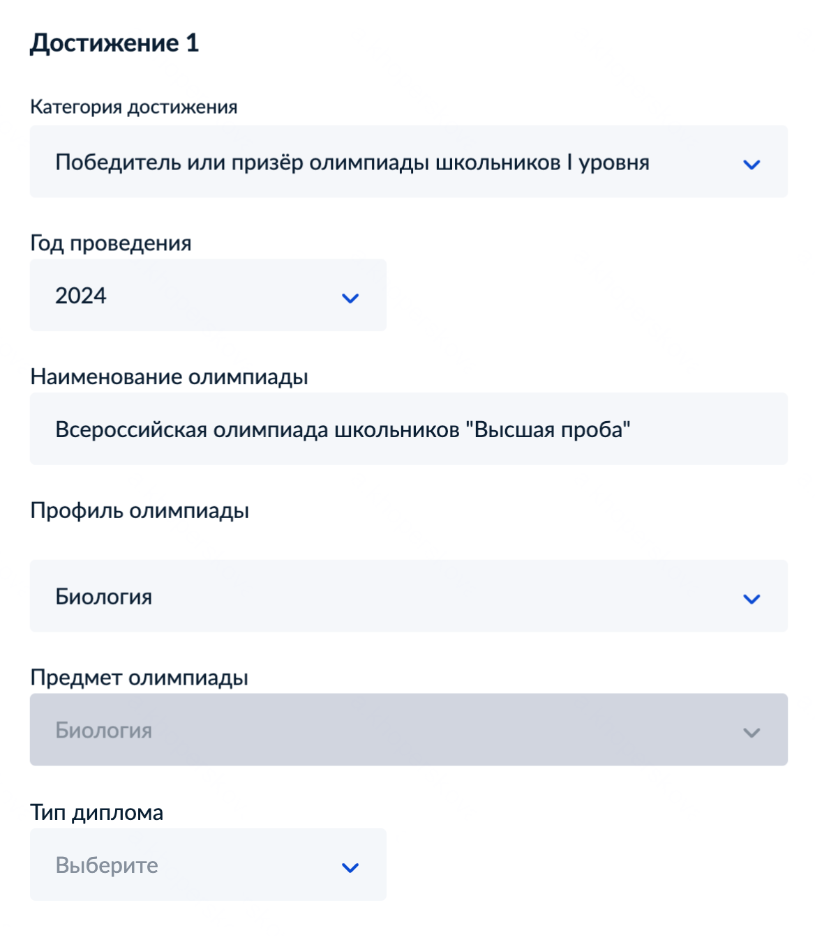 Так выглядит добавление индивидуального достижения для победителя олимпиады по биологии. Источник: gosuslugi.ru