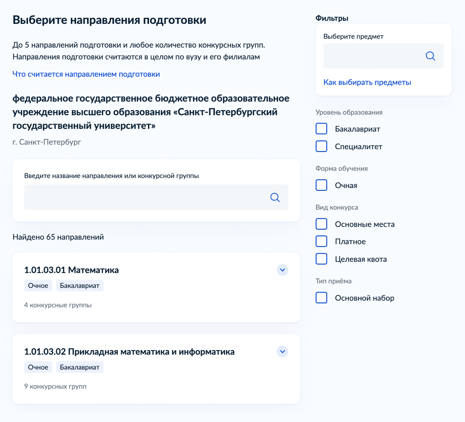 Если не выбирать предметы вступительных испытаний, сервис покажет все направления подготовки вуза. Источник: gosuslugi.ru