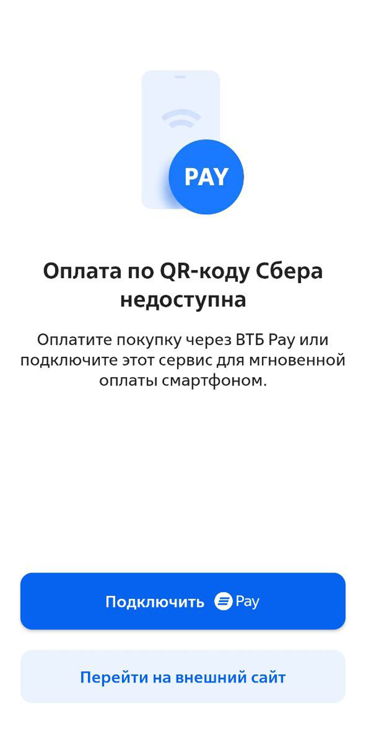 Платежные коды банков не всегда «дружат» с приложениями других банков. Так, при оплате по QR-коду Сбера картой ВТБ операция не проходит
