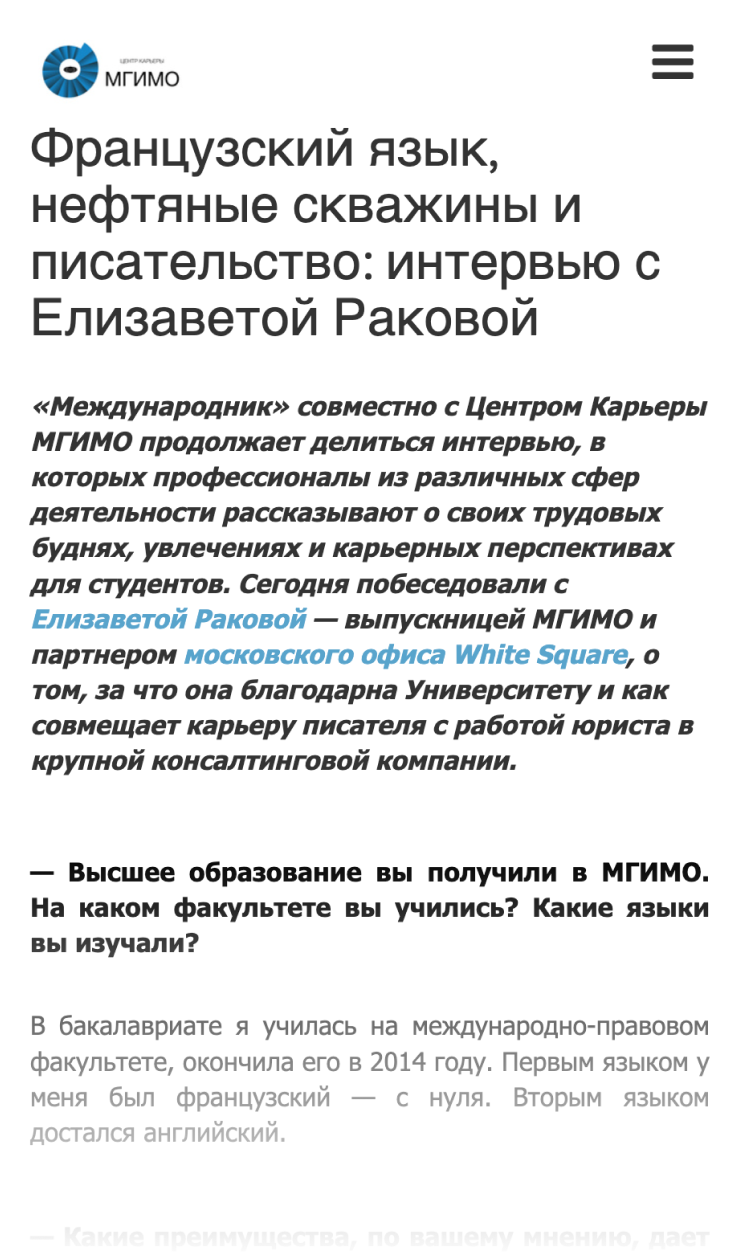 Часто интервью с выпускниками можно найти на сайтах самих вузов. Возможно, для кого-то из вас они послужат вдохновением. Источник: mgimo.ru