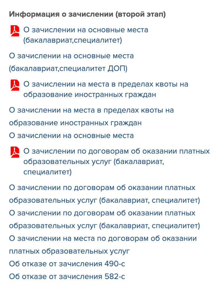 Так выглядят приказы о зачислении по разным основаниям приема. Первый приказ — для всех, кто поступает только по ЕГЭ. Если это ваш вариант — по нему и считаем данные