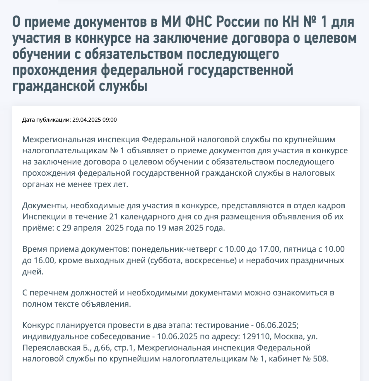 Например, правом на отбор обладают ФНС и ее подразделения — потому что это государственная служба. Информацию о проведении конкурса заказчик разместил на своем сайте заранее, в конце апреля