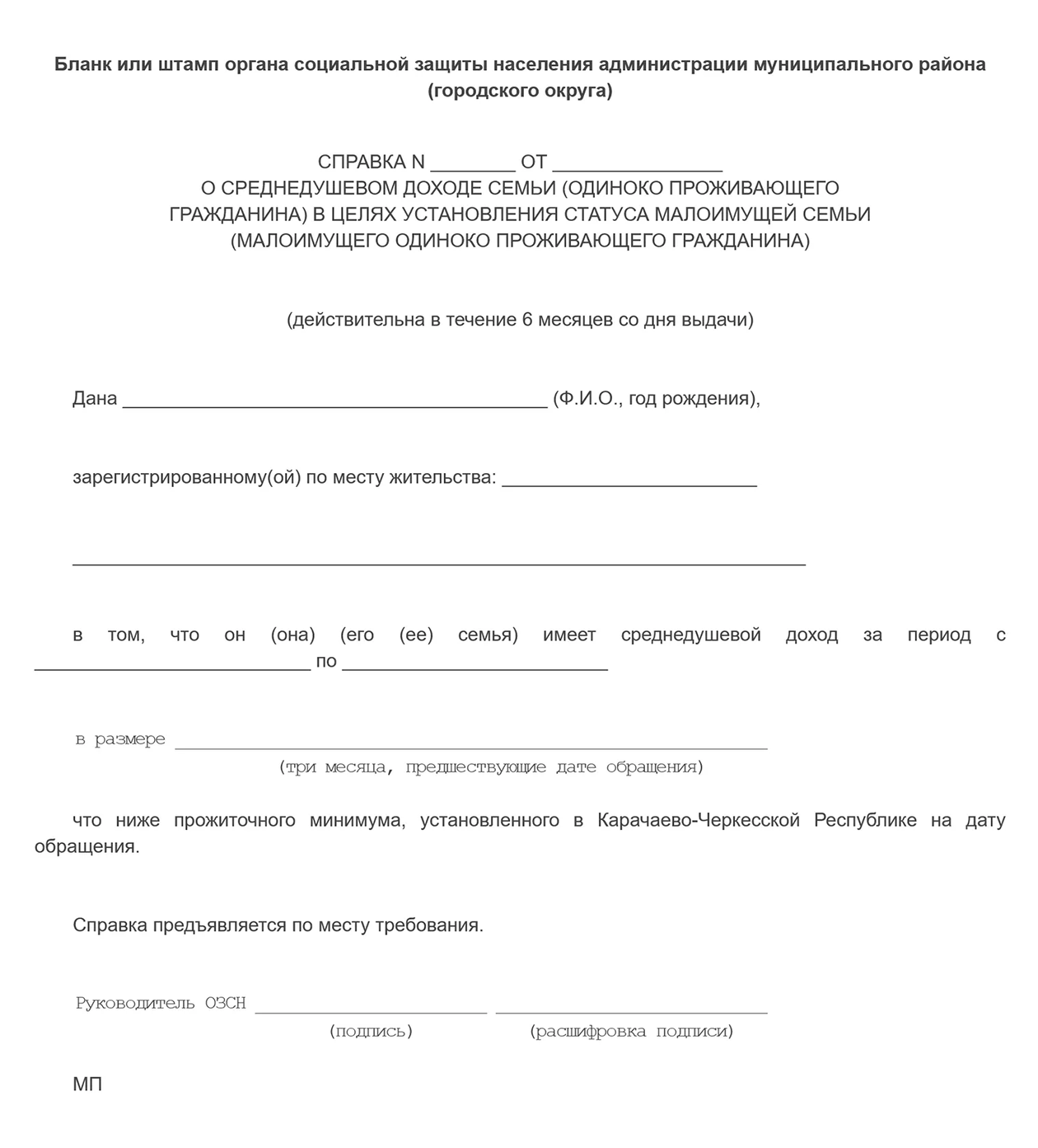 В каждом регионе своя форма справки. Например, такой документ выдают в Карачаево-Черкесской Республике. Источник: docs.cntd.ru