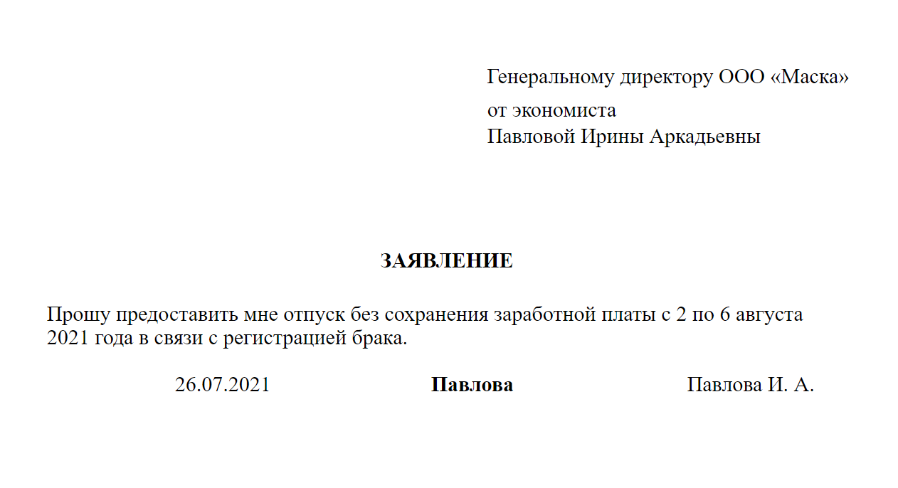 Отпуск За Свой Счет По ТК РФ 2024: Образец Заявления На Отдых Без.