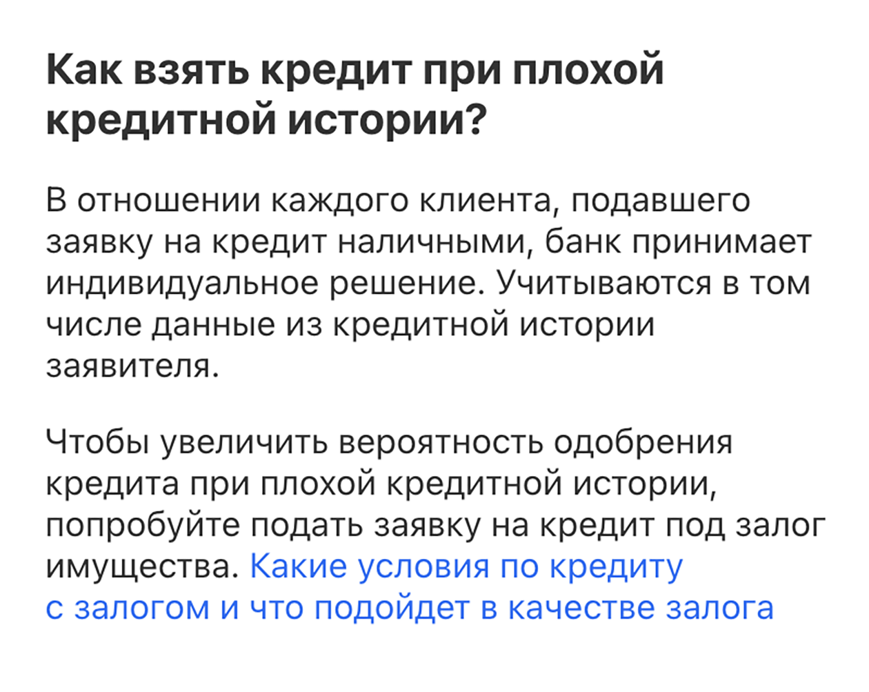 Т⁠-⁠Банк отдельно отмечает, что повысить шансы на согласование кредита можно, если предоставить банку залог. Источник: tbank.ru
