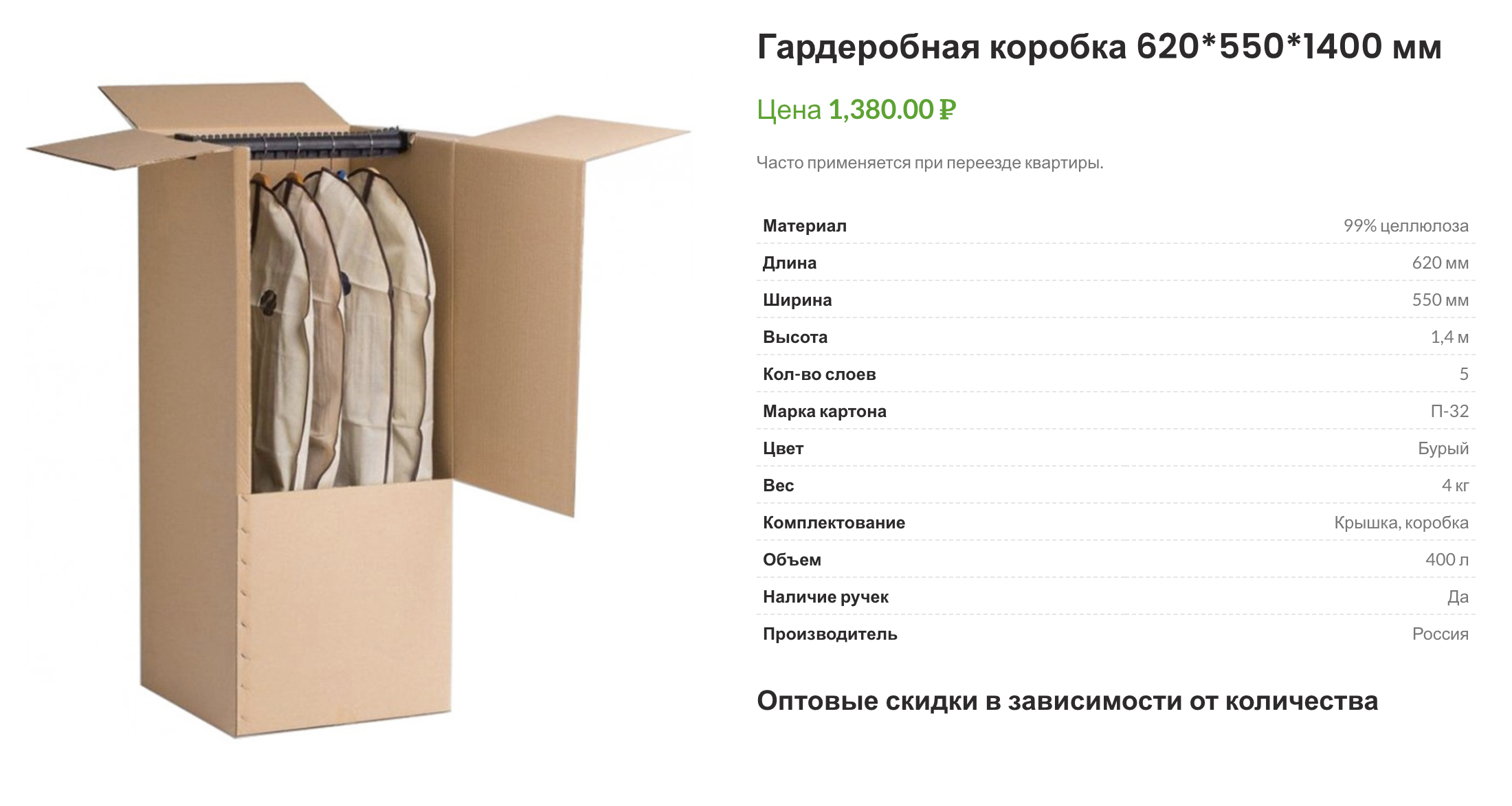 Такие коробки стоят дорого — от 500 рублей и выше, но если в новой квартире нет шкафа, то одна или две пригодятся. Источник: купить-упаковку.рф