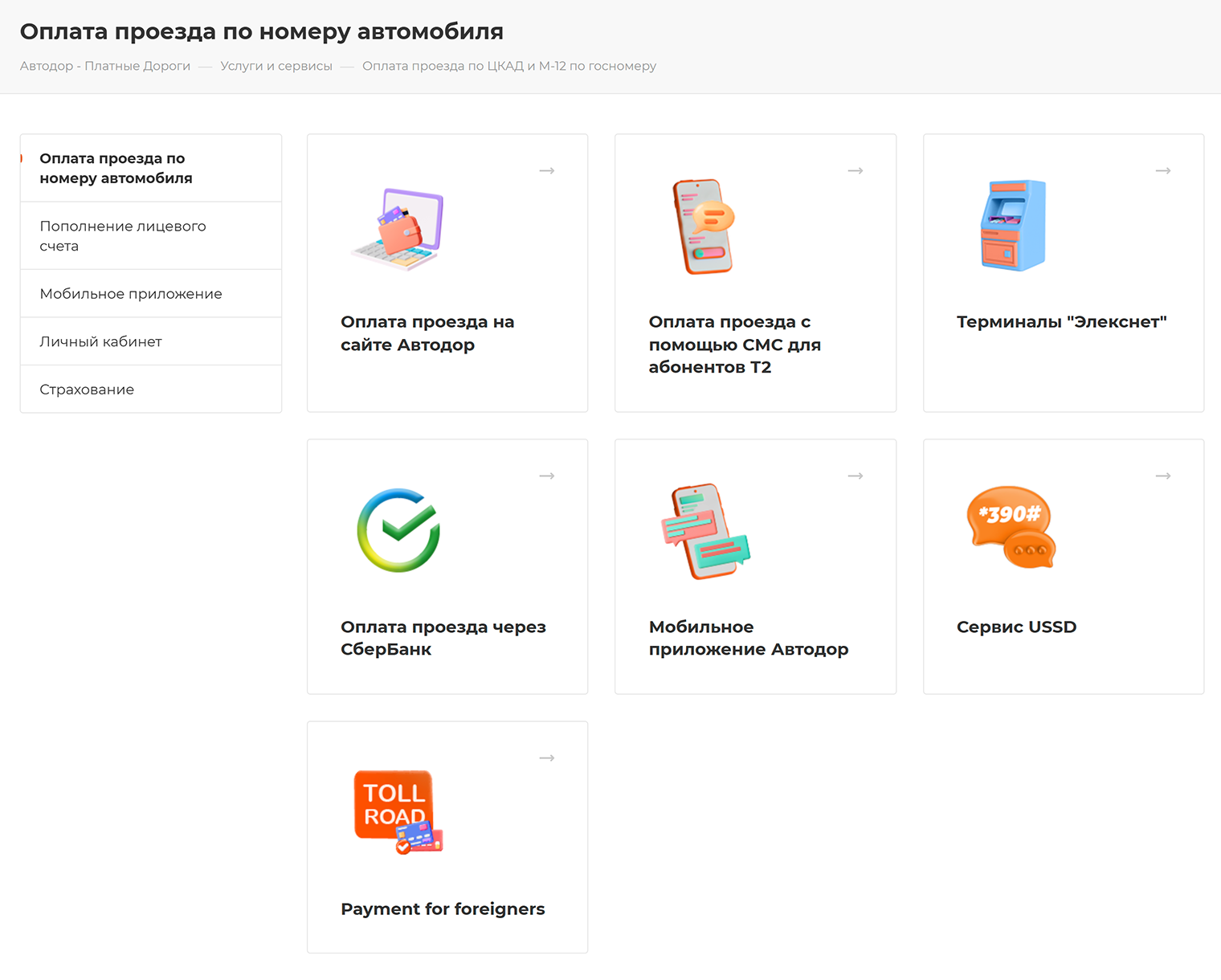 В меню «Услуги и сервисы» на сайте «Автодора» нужно выбрать пункт «Оплата проезда по ЦКАД и М12 по госномеру», а затем способ оплаты — «На сайте Автодор»