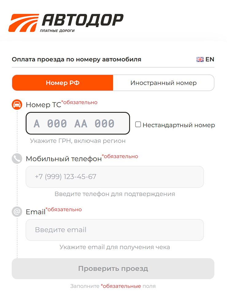 Чтобы оплатить поездку на сайте «Автодора», нужен госномер авто, номер телефона и адрес электронной почты