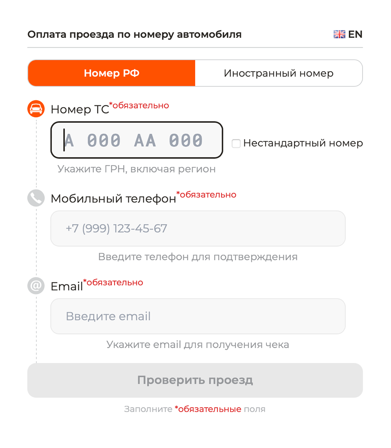 Чтобы оплатить поездку на сайте «Автодора» или ЦКАД, нужен госномер авто, номер телефона и адрес электронной почты. Источник: pay.avtodor-tr.ru