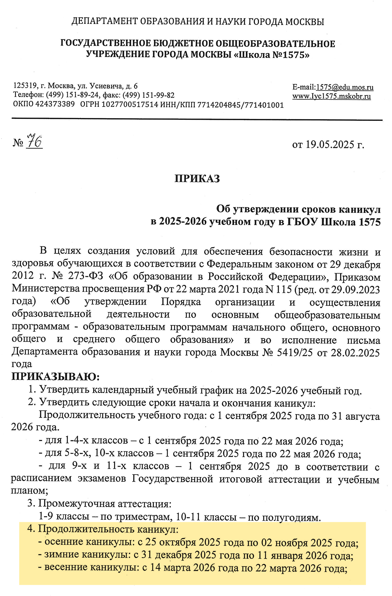 При обучении по четвертям рекомендованные Минпросвещения сроки весенних каникул — с 21 по 29 марта 2026 года. Но, например, одна из московских школ решила устроить их раньше — с 14 по 22 марта