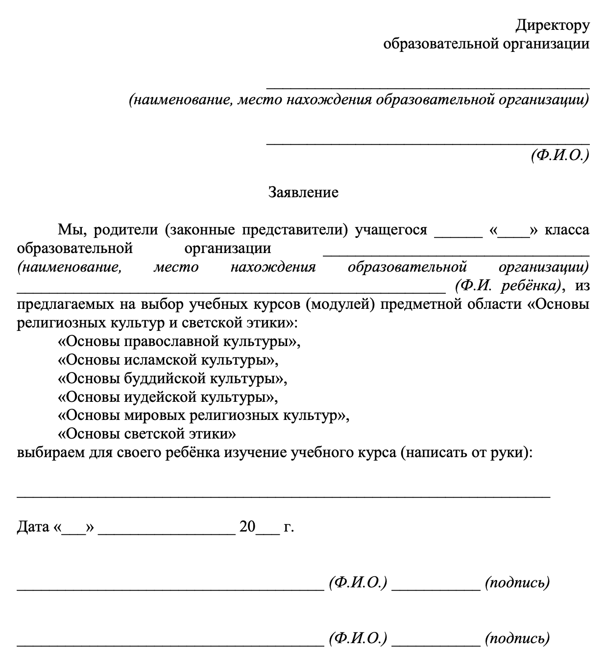 Пример заявления на выбор модуля ОРКСЭ. Источник: mskobr.ru