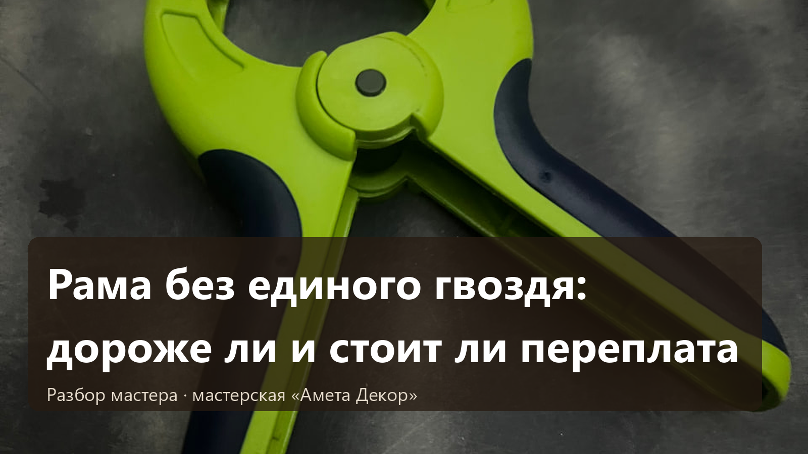 Рама без единого гвоздя: дороже ли и стоит ли переплата