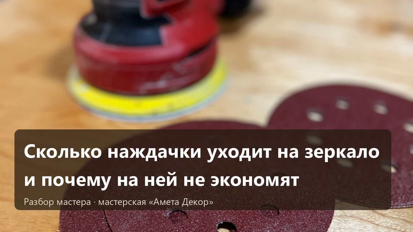 Сколько наждачки уходит на зеркало и почему на ней не экономят