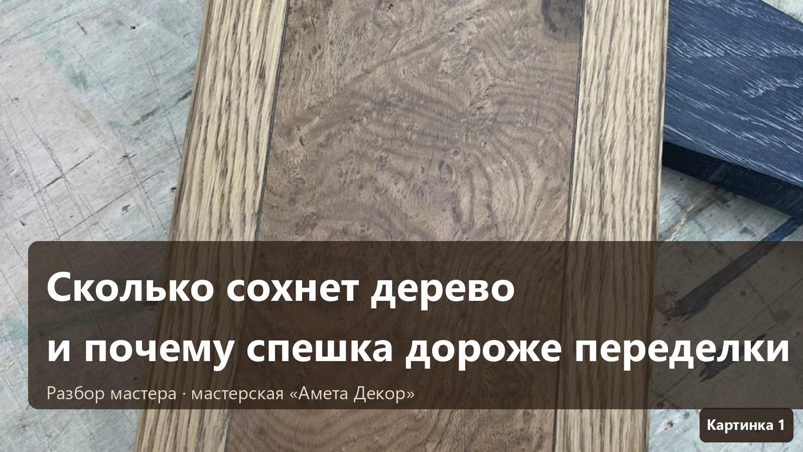Сколько сохнет дерево перед работой и почему спешка дороже переделки