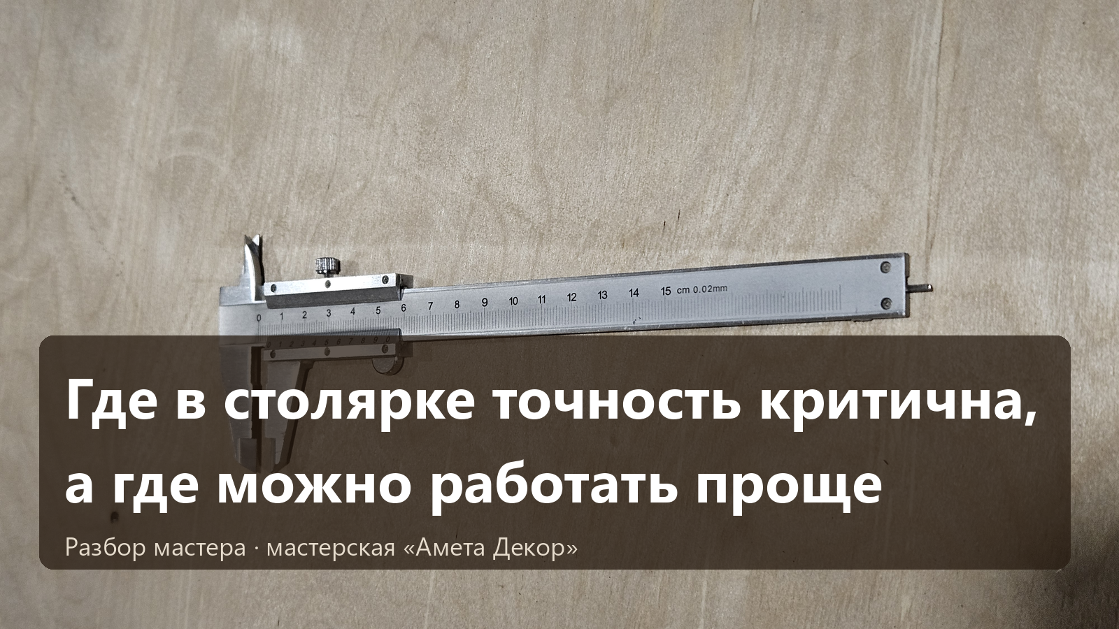 Где в столярке точность критична, а где можно работать проще
