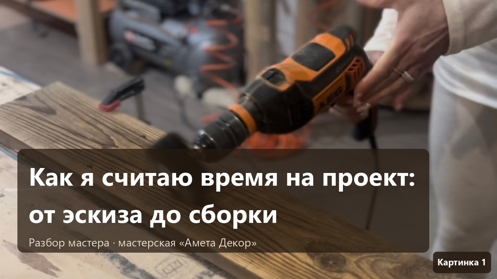 Как я считаю время на проект: от эскиза до сборки зеркала