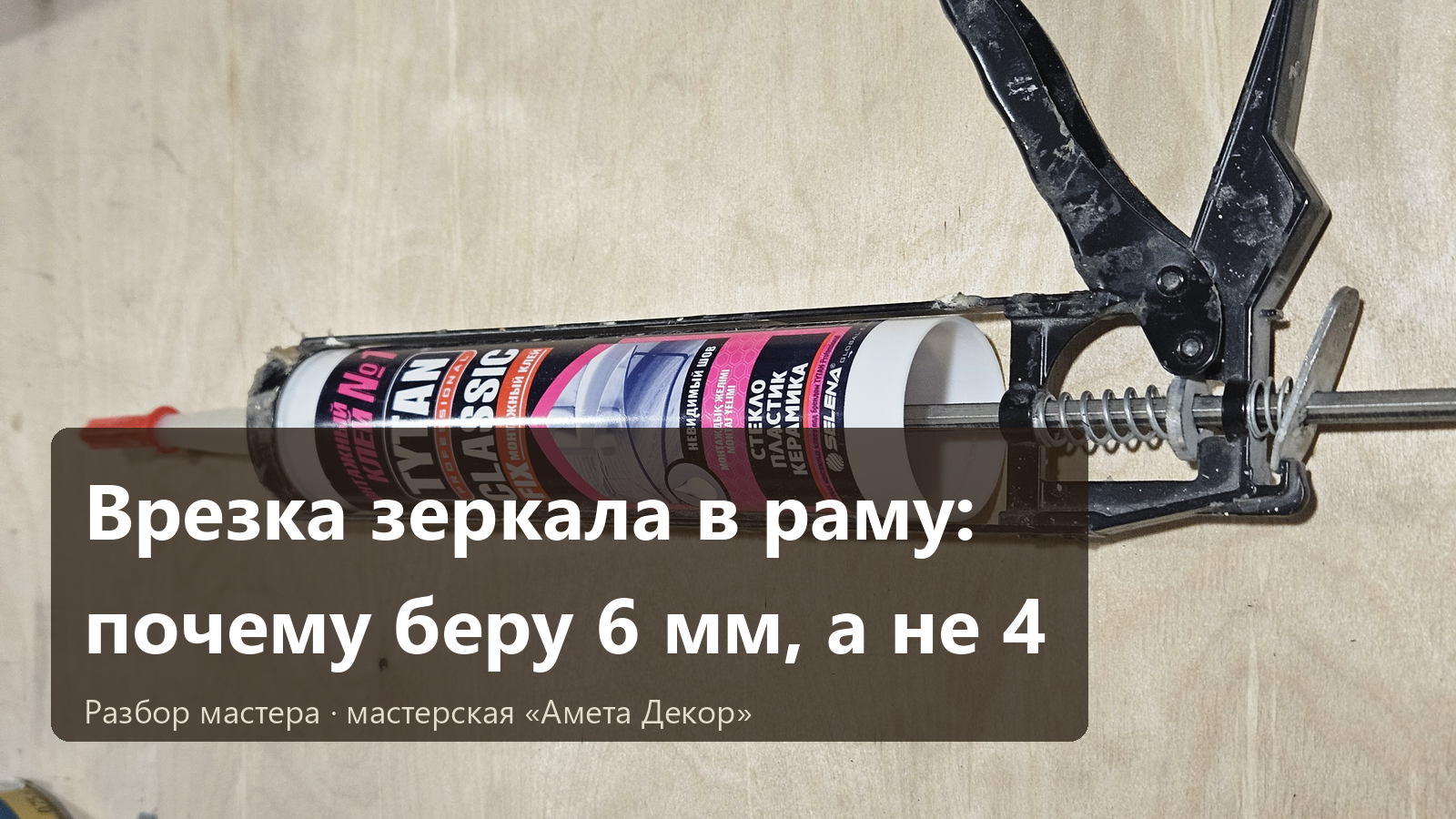 Врезка зеркала в раму: почему я выбираю толщину 6 мм, а не 4