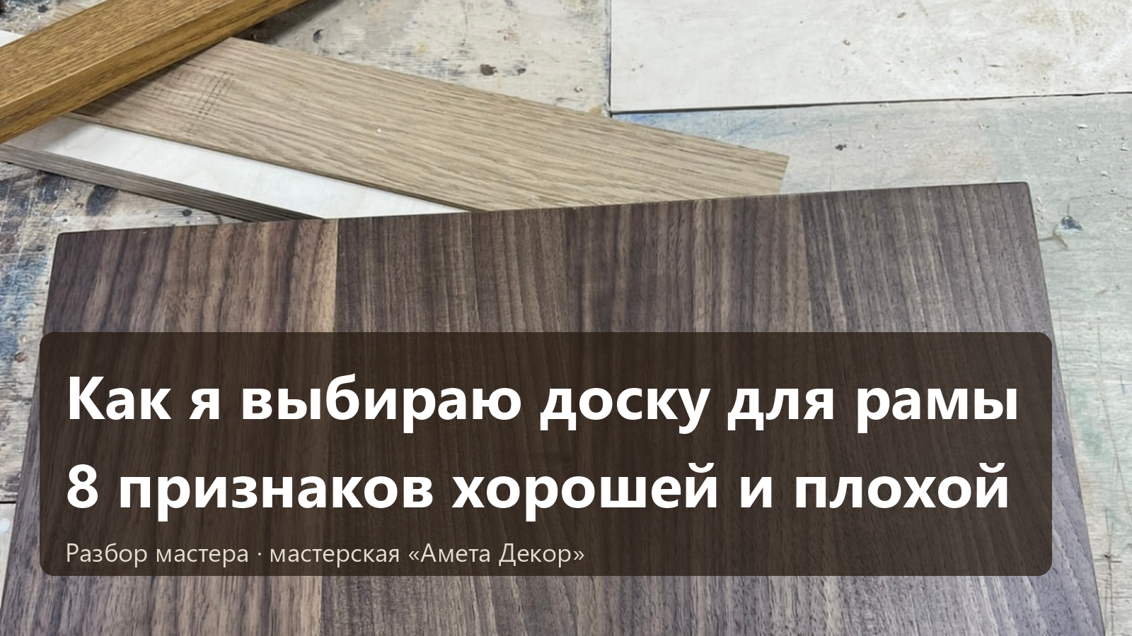 Как я выбираю доску для рамы: 8 признаков хорошей и плохой