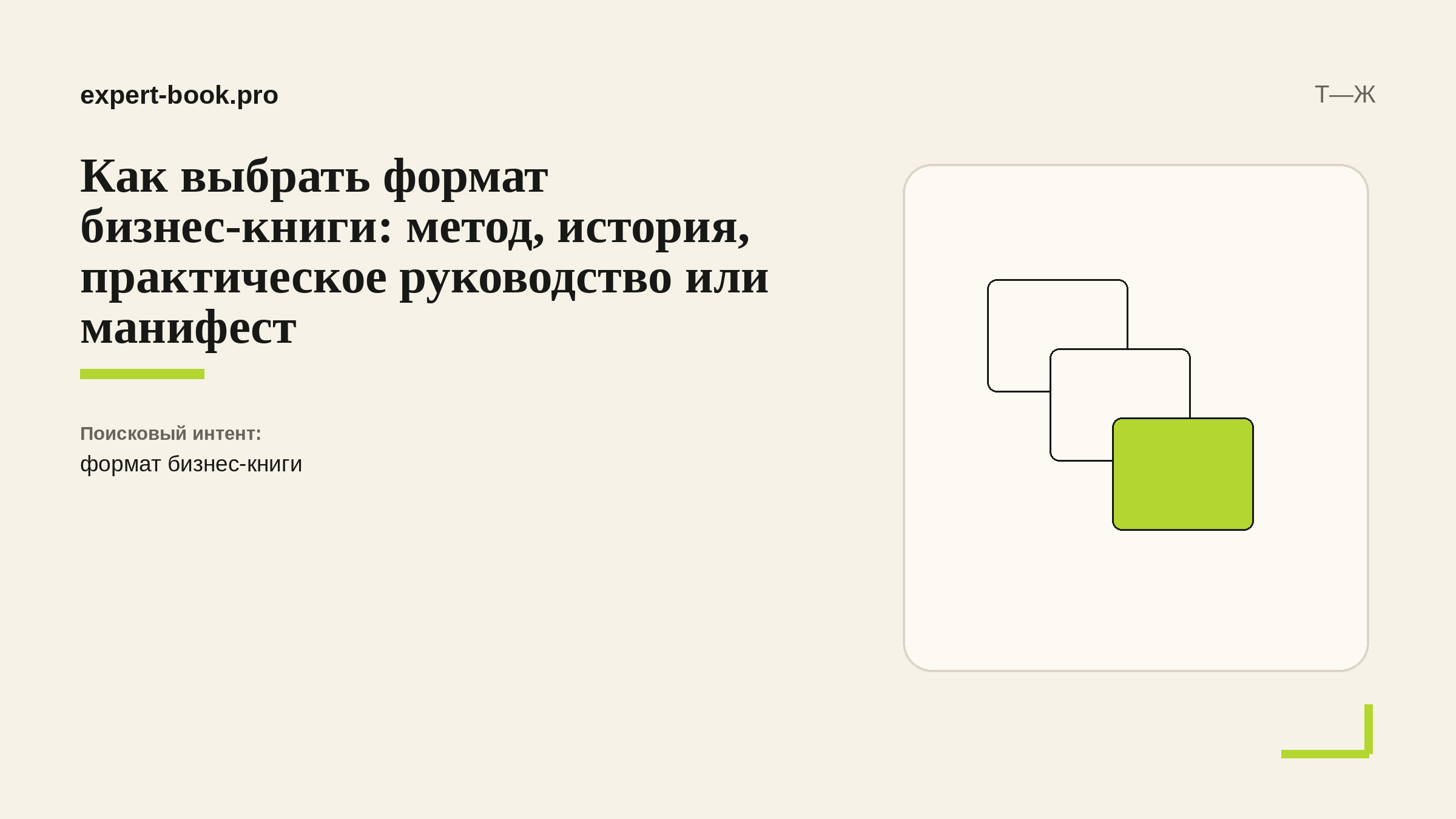 Как выбрать формат бизнес-книги: метод, история, практическое руководство или манифест