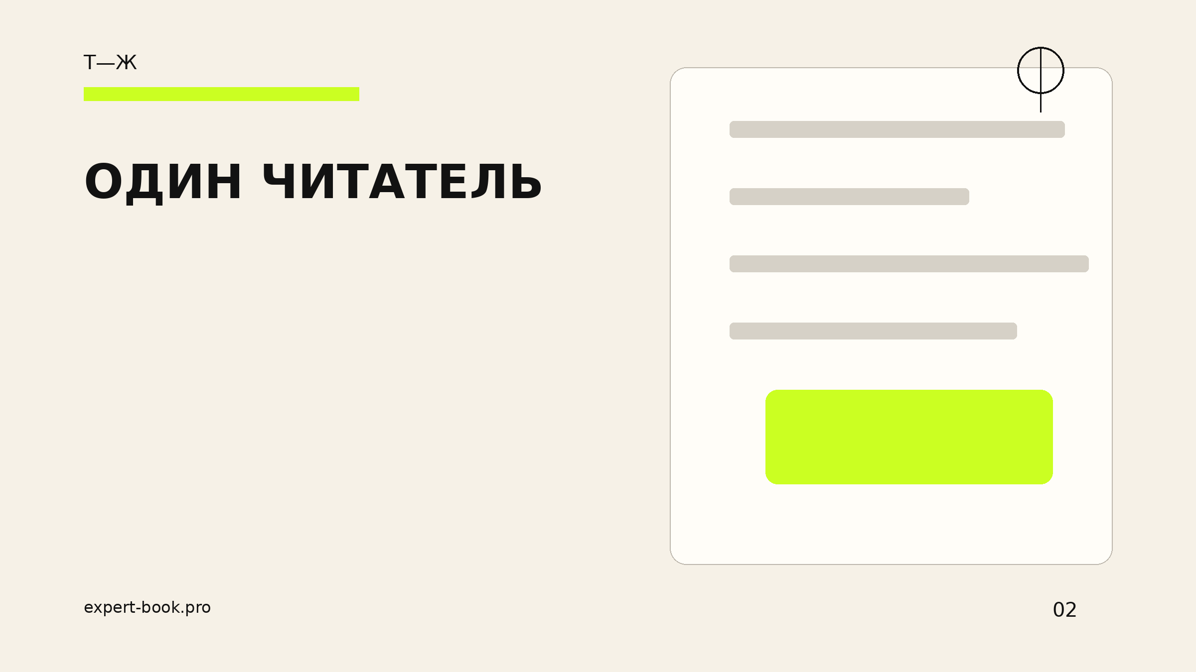 Для кого вы пишете бизнес-книгу: как выбрать одного читателя и не сделать книгу «для всех»