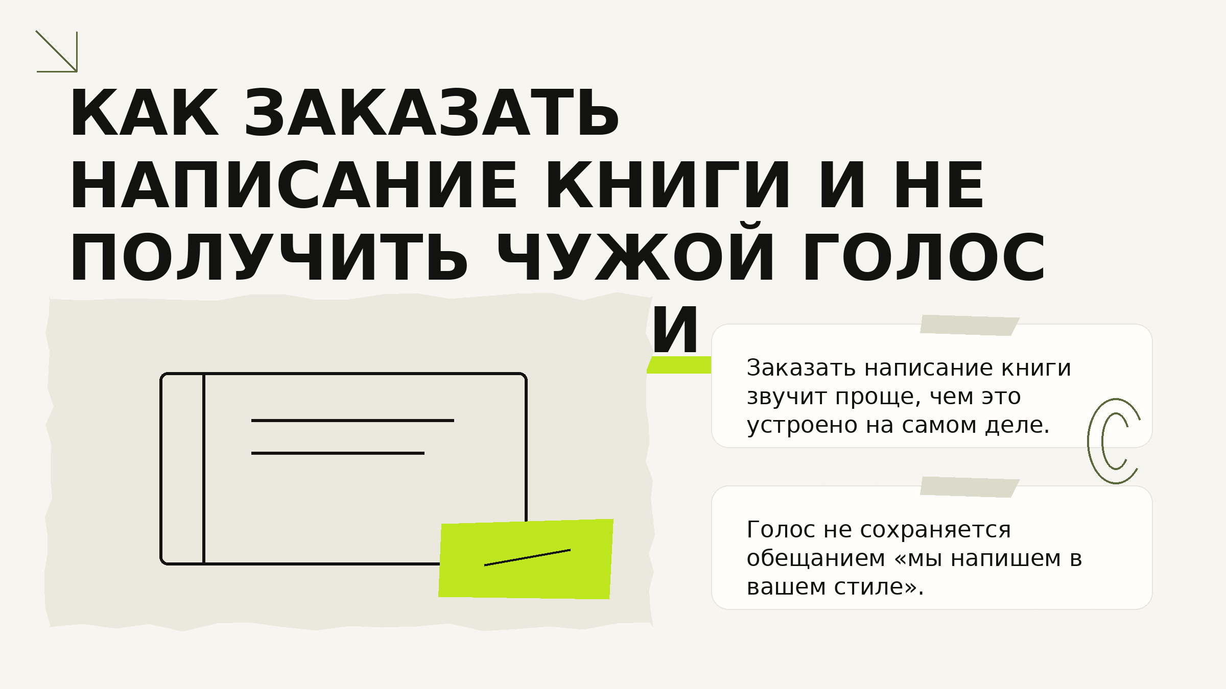 Как заказать написание книги и не получить чужой голос за свои деньги