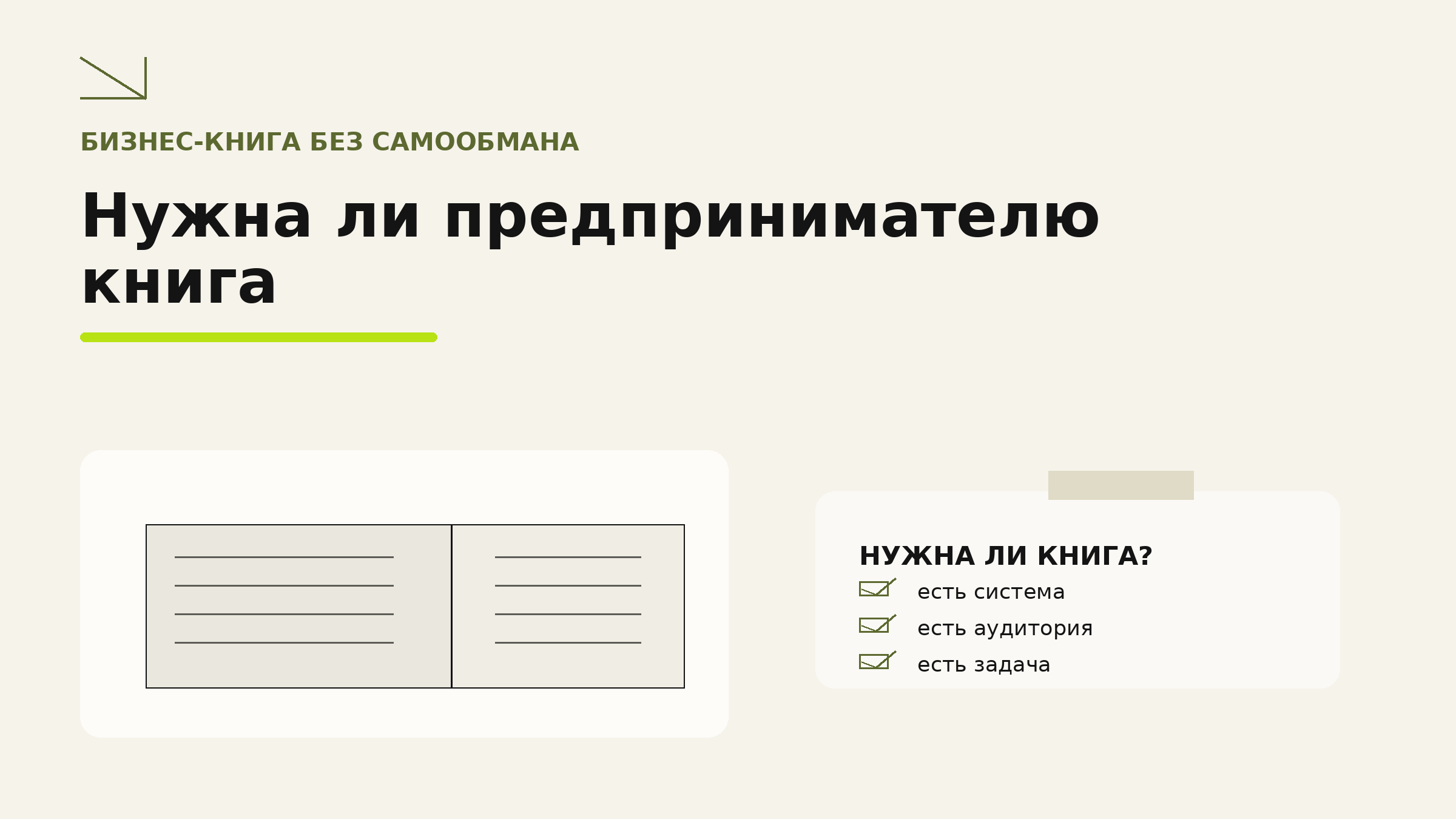 Нужна ли предпринимателю книга: 6 случаев, когда она имеет смысл — и 3, когда нет