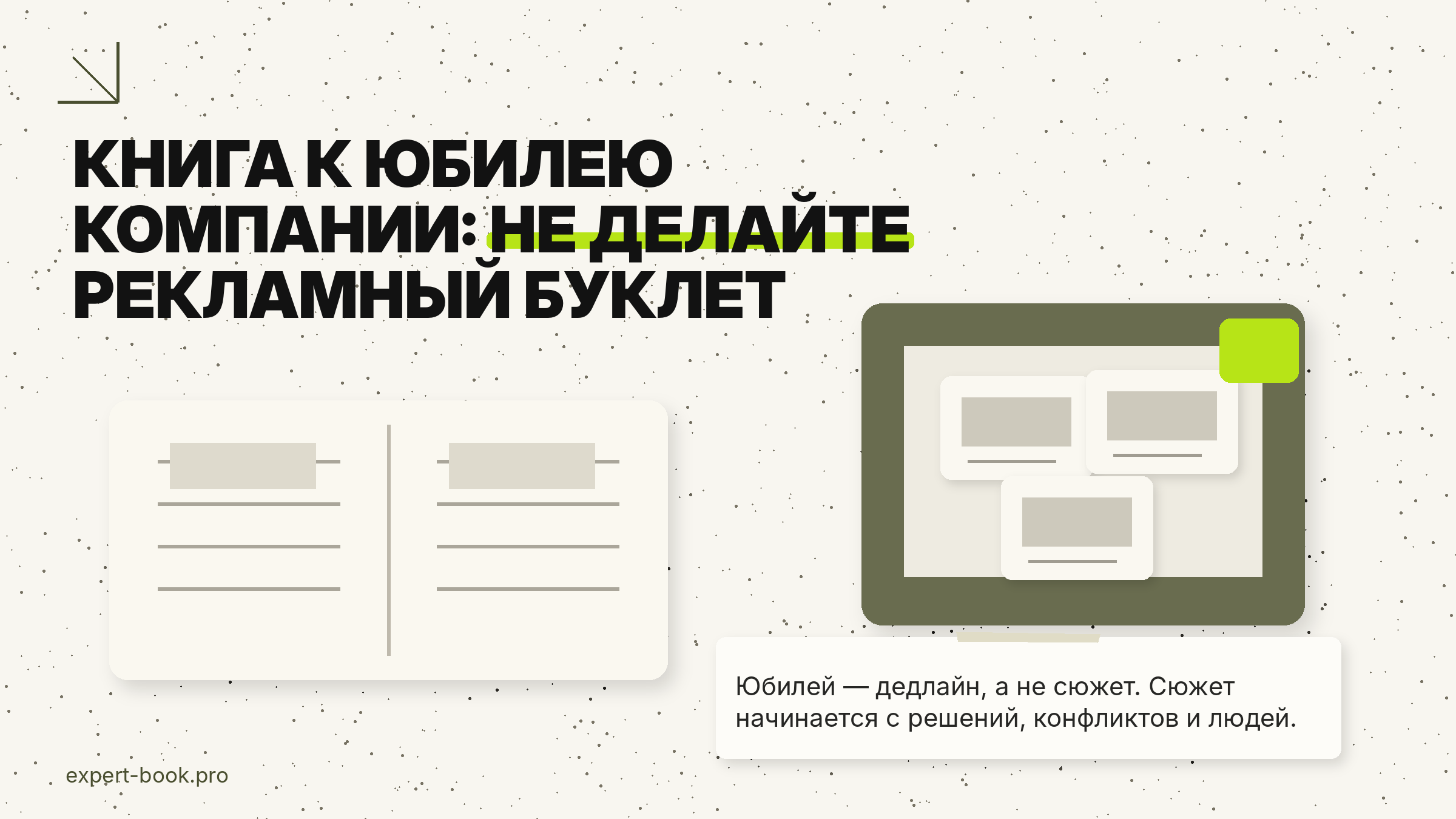Как написать книгу о компании к юбилею и не получить рекламный буклет