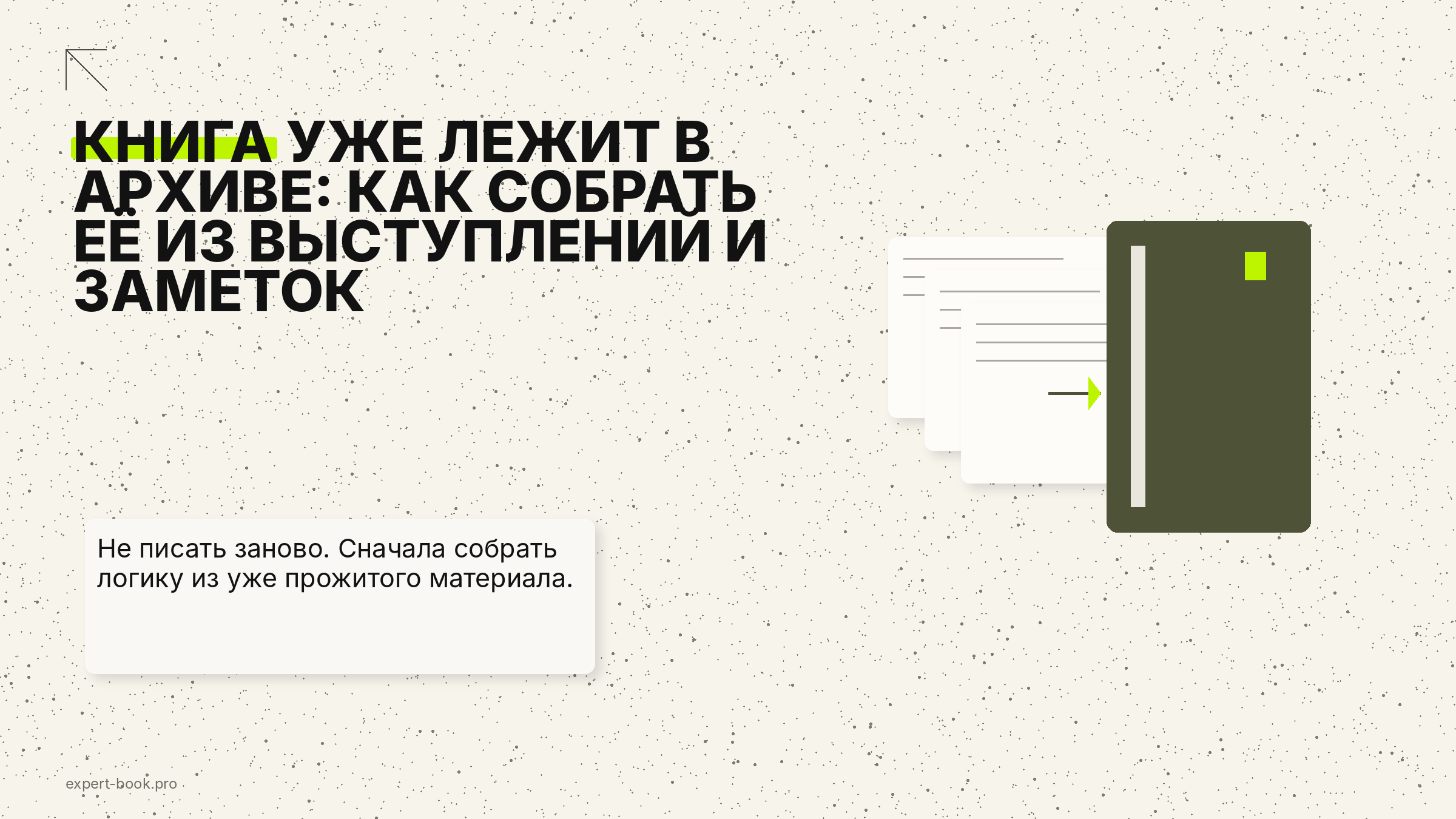 Как собрать книгу из выступлений, презентаций и старых заметок — и не писать все заново