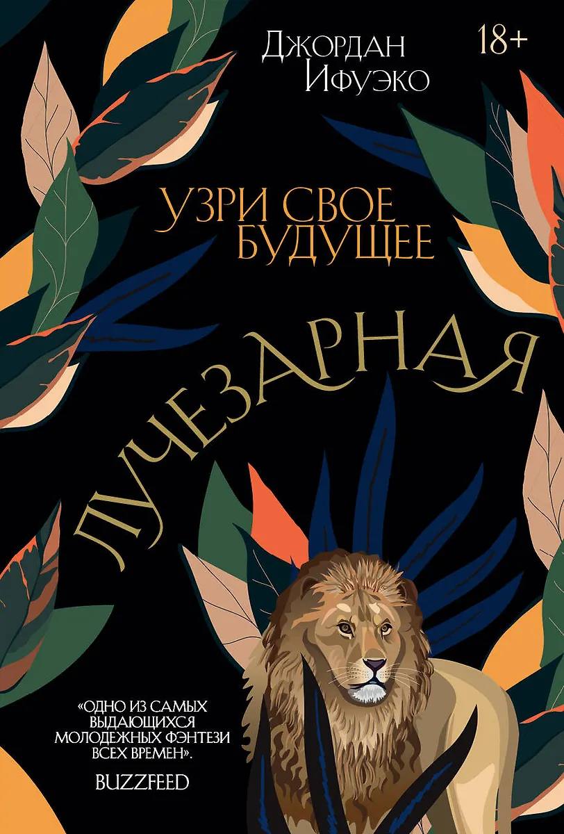 «Саванна, барабаны, легенды и обряды»: я прочитала фэнтези с африканским колоритом «Лучезарная»