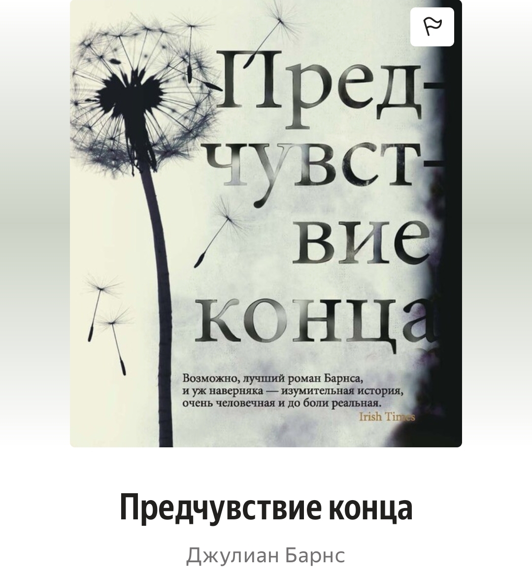 «Предчувствие конца»: моя первая книга в 2026 году