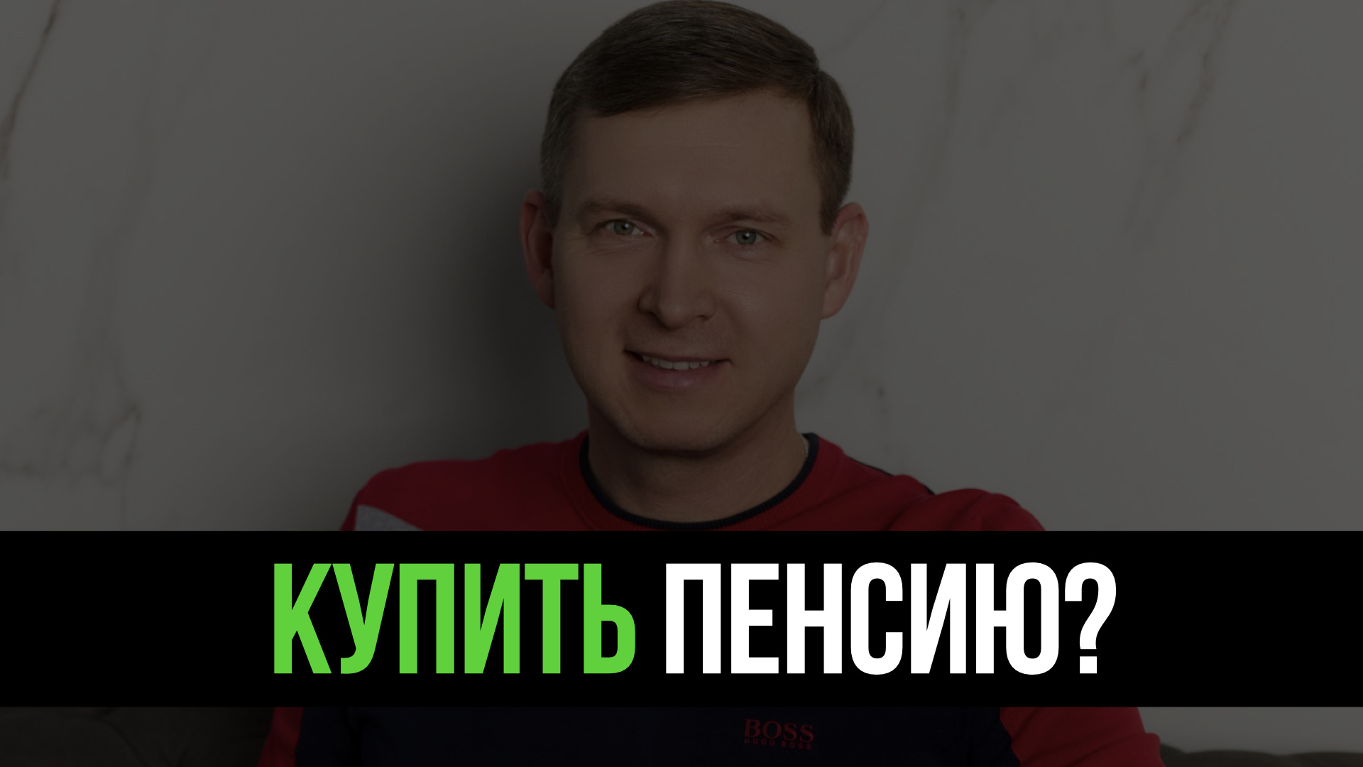 Не хватает баллов до пенсии: когда их стоит купить, а когда это дорогая ошибка