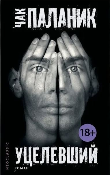 Катастрофа, ждущая своего часа: я прочла книгу «Уцелевший» Чака Паланика