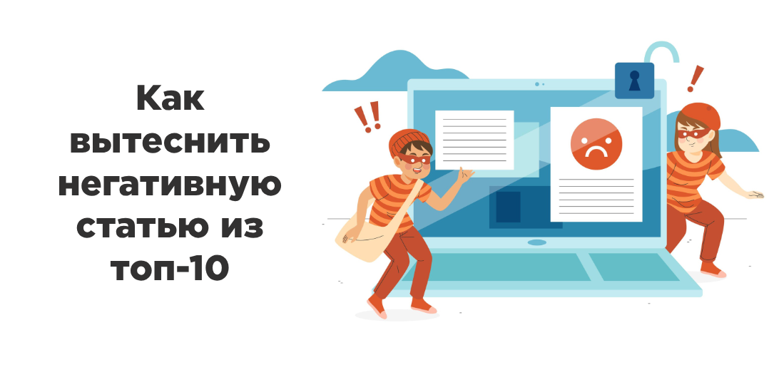 Как вытеснить негативную статью из топ-10 поисковой выдачи