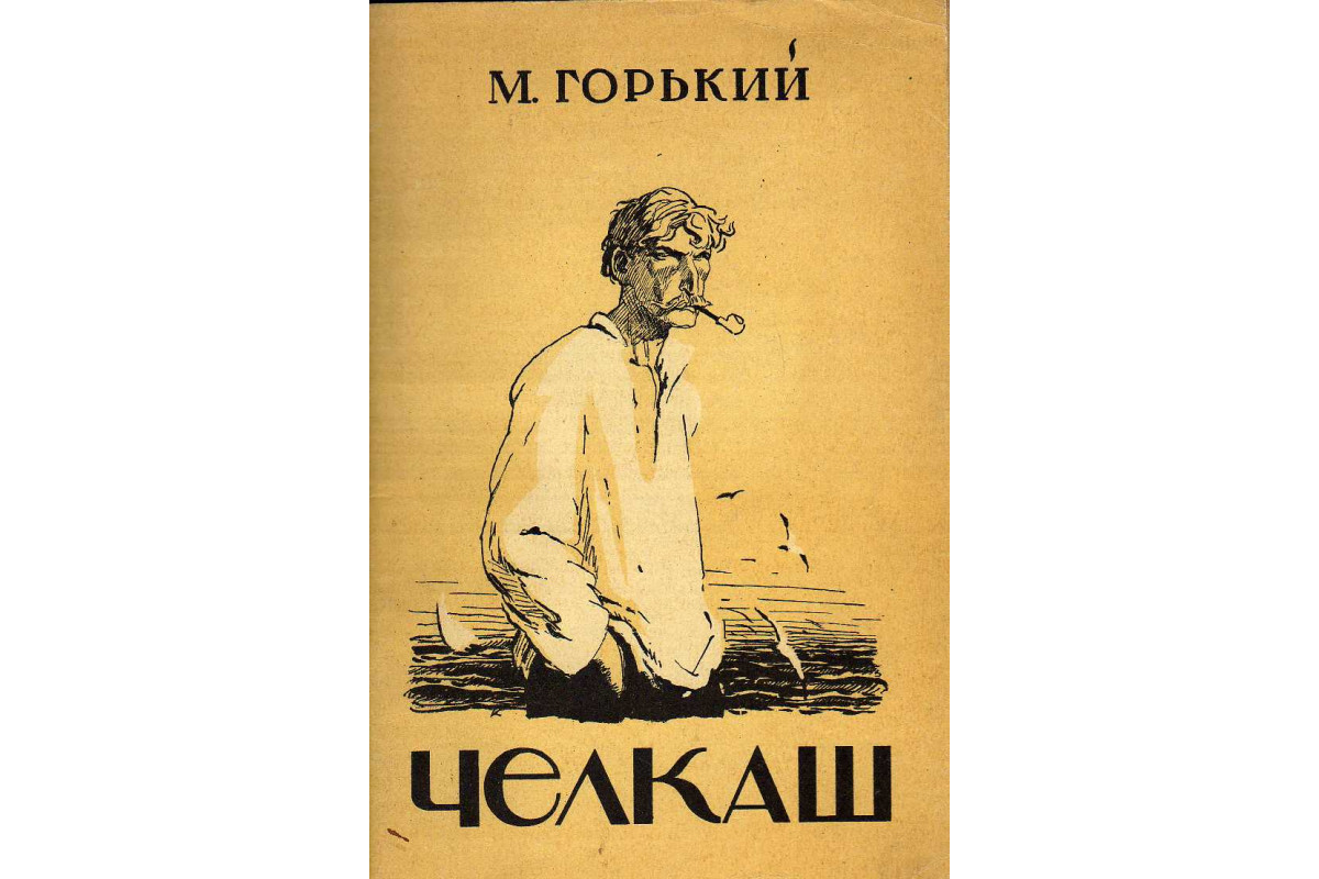 Рекомендую: «Челкаш» Максима Горького