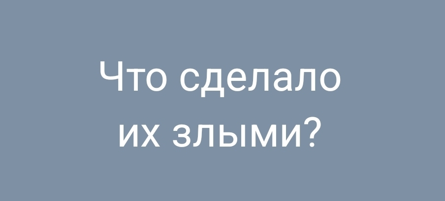 Бесит «тормоз зла»