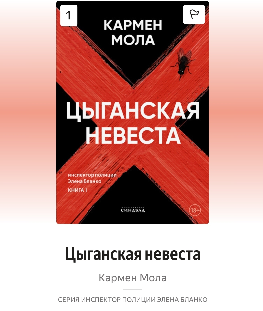 Граппа, личинки и трипофобия: как я читала «Цыганскую невесту» Кармен Молы