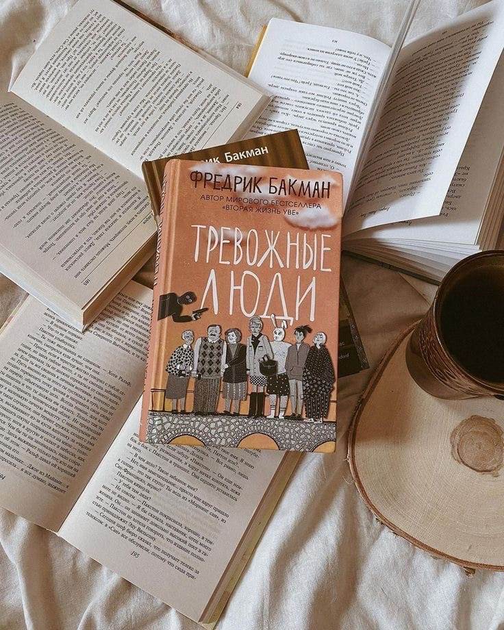 Рекомендую: «Тревожные люди» Фредрика Бакмана