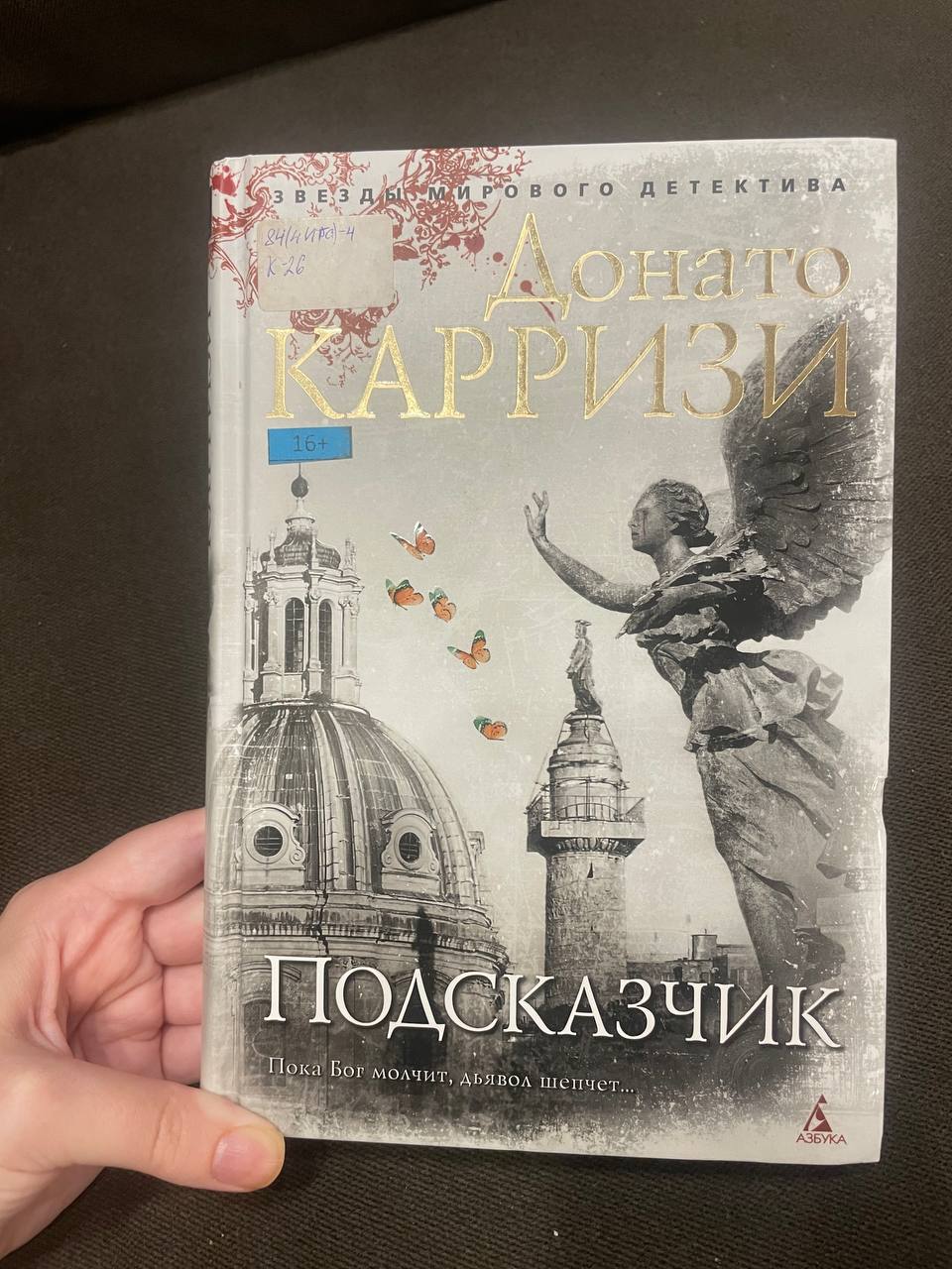 Я прочитала увлекающий и неоднозначный детектив Донато Карризи
