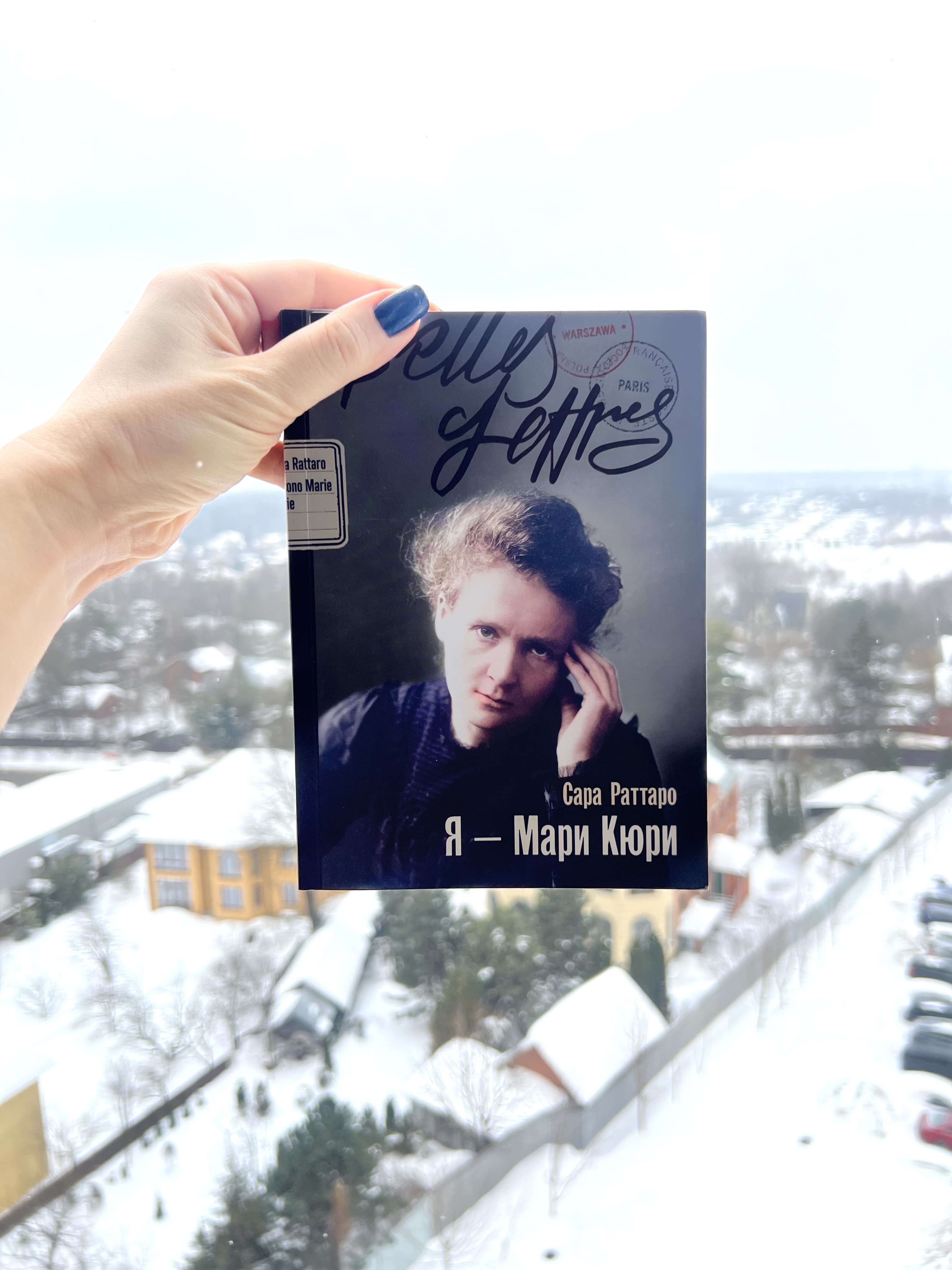 Рекомендую: «Я — Мари Кюри» Сары Раттаро