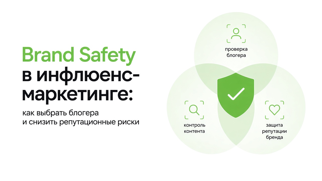 Brand Safety в инфлюенс-маркетинге: как выбрать блогера и снизить репутационные риски