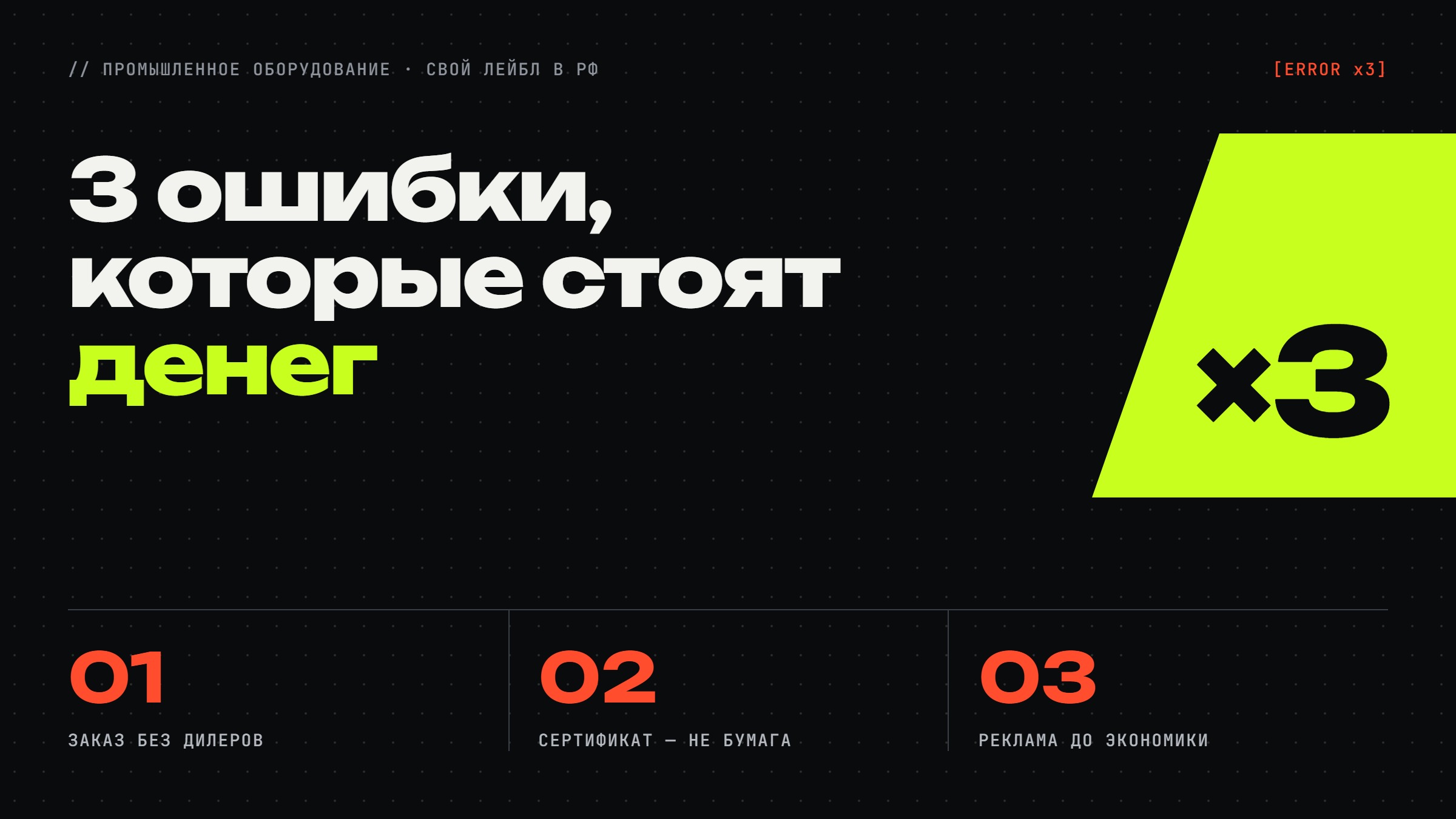 Три ошибки в промышленном оборудовании, которые стоят денег