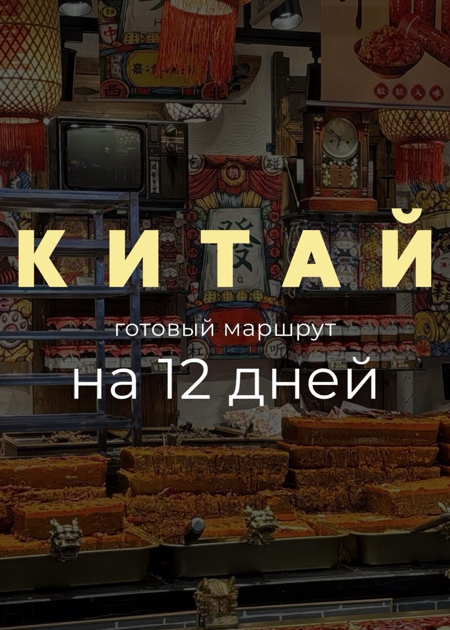Влюбиться в Китай за 12 дней: идея маршрута