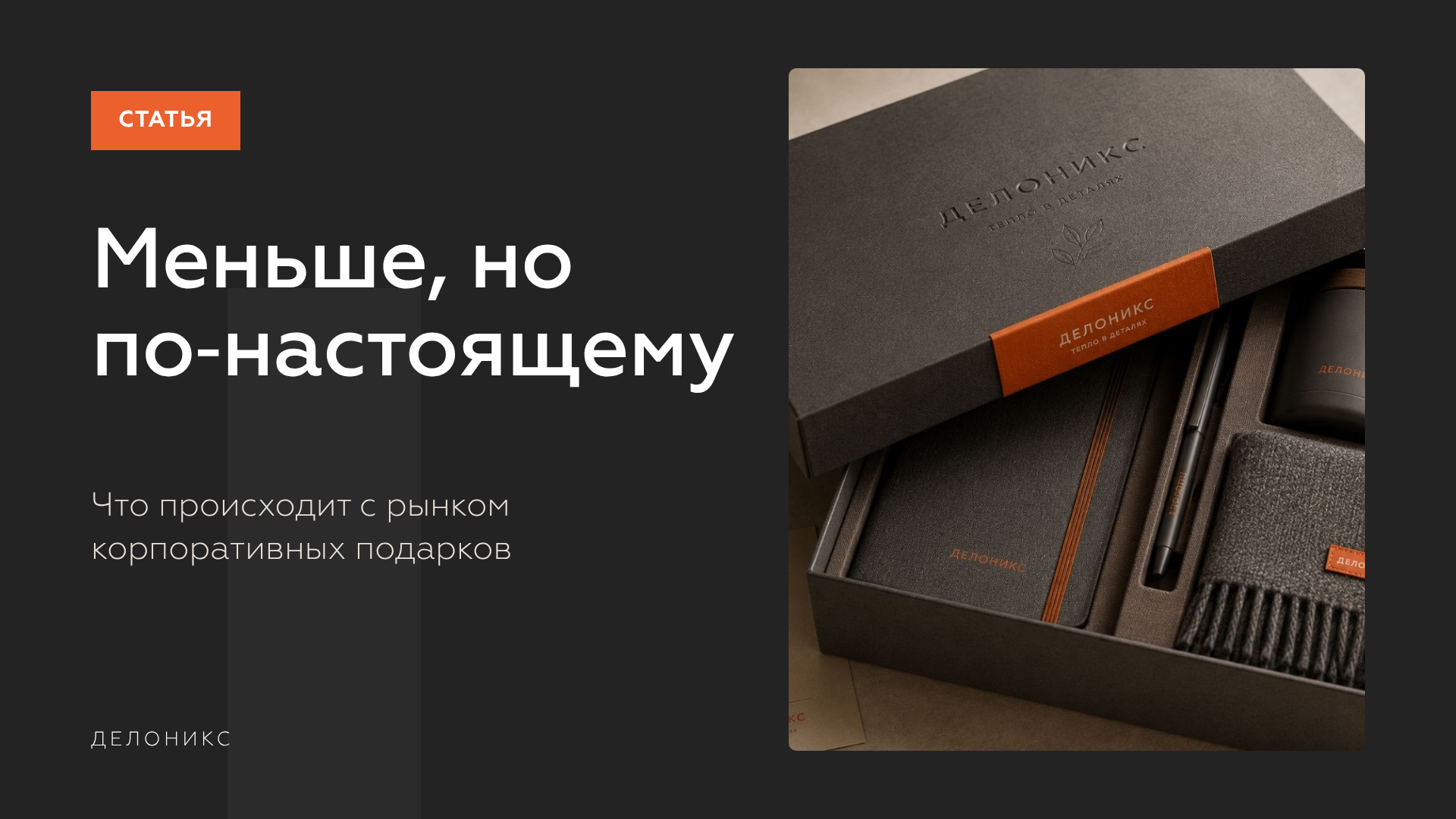 Меньше, но по-настоящему: что происходит с рынком корпоративных подарков