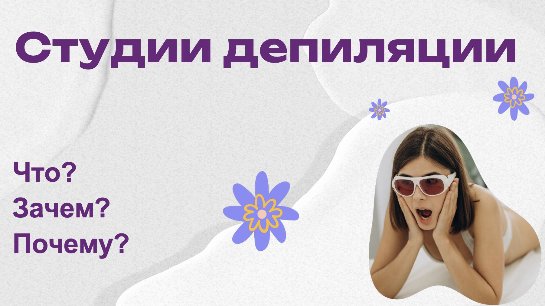 Продвижение студий депиляции: основные ошибки и рекомендации